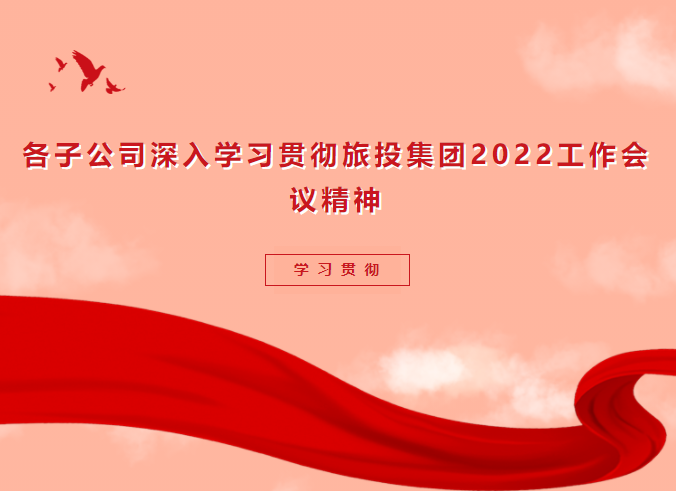 学习贯彻 | 各子公司深入学习贯彻云顶集团集团2022事情聚会精神
