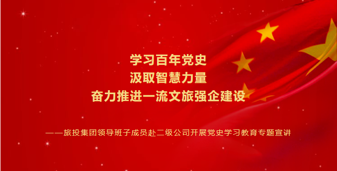 七一特辑 | 云顶集团集团向导班子成员赴二级公司开展党史学习教育专题宣讲