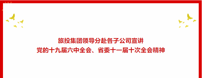 学习贯彻 | ??云顶集团集团向导分赴各子公司宣讲党的十九届六中全会、省委十一届十次全会精神