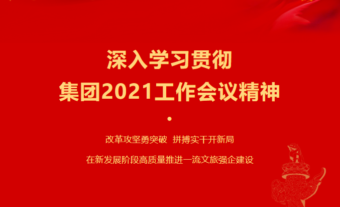 云顶集团要闻 | 集团各子公司深入学习贯彻集团2021事情聚会精神