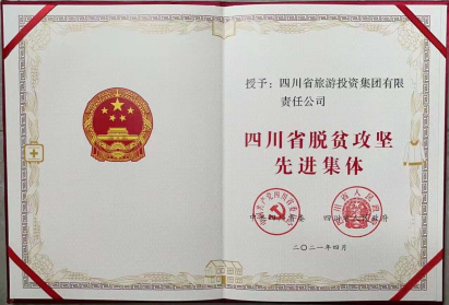 云顶集团荣光 | 云顶集团集团荣获“四川省脱贫攻坚先进整体”