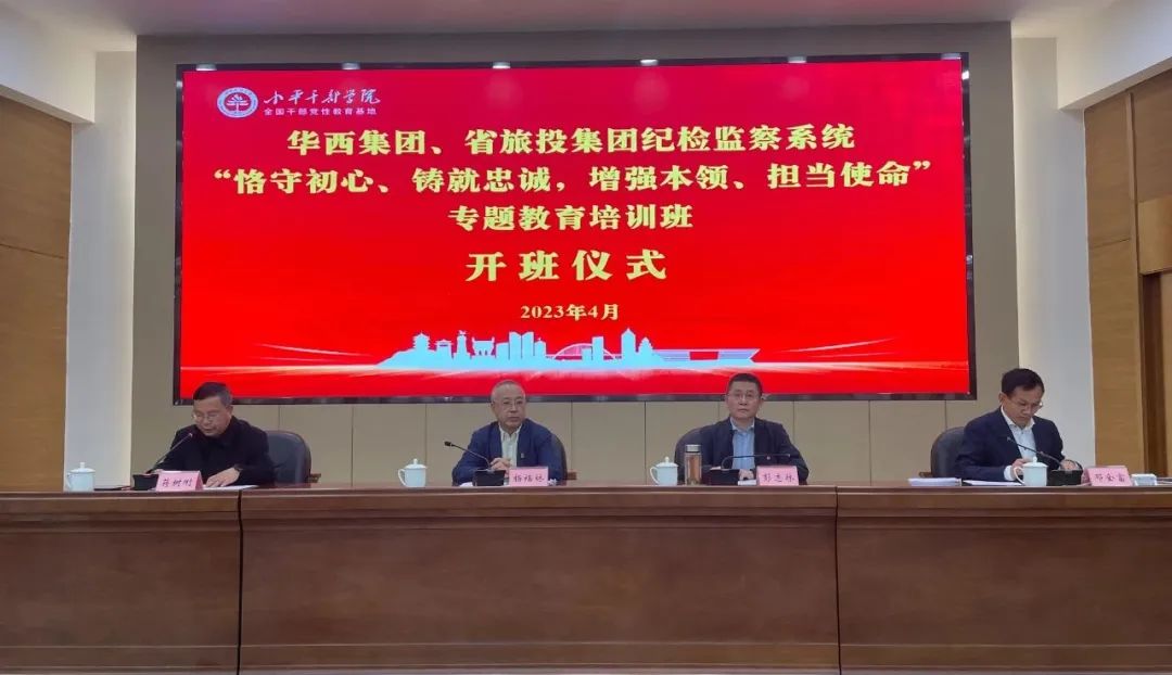 云顶集团集团、华西集团纪检监察系统“恪守初心、铸就忠诚，增强本事、继续使命”专题教育培训班在小平干部学院乐成举行