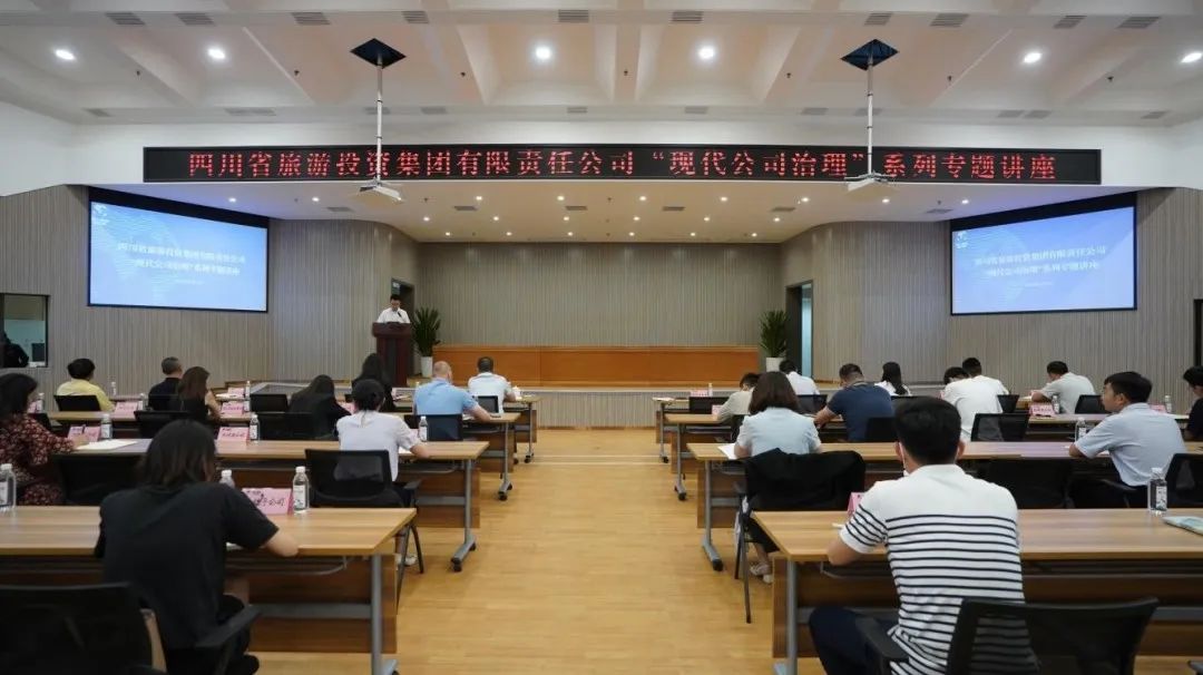 省云顶集团集团“现代公司治理”系列专题讲座首期开讲