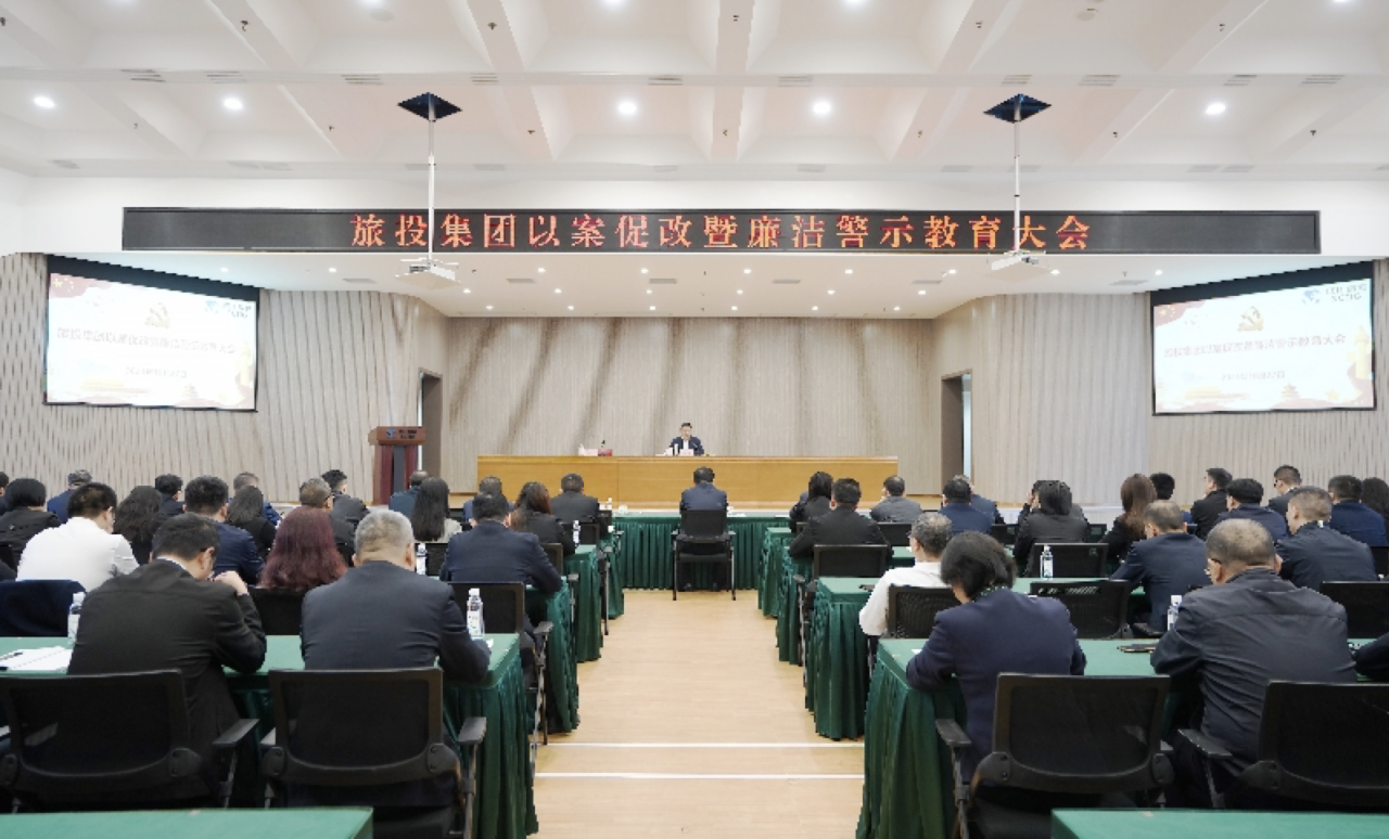 省云顶集团集团召开以案促改暨清廉警示教育大会