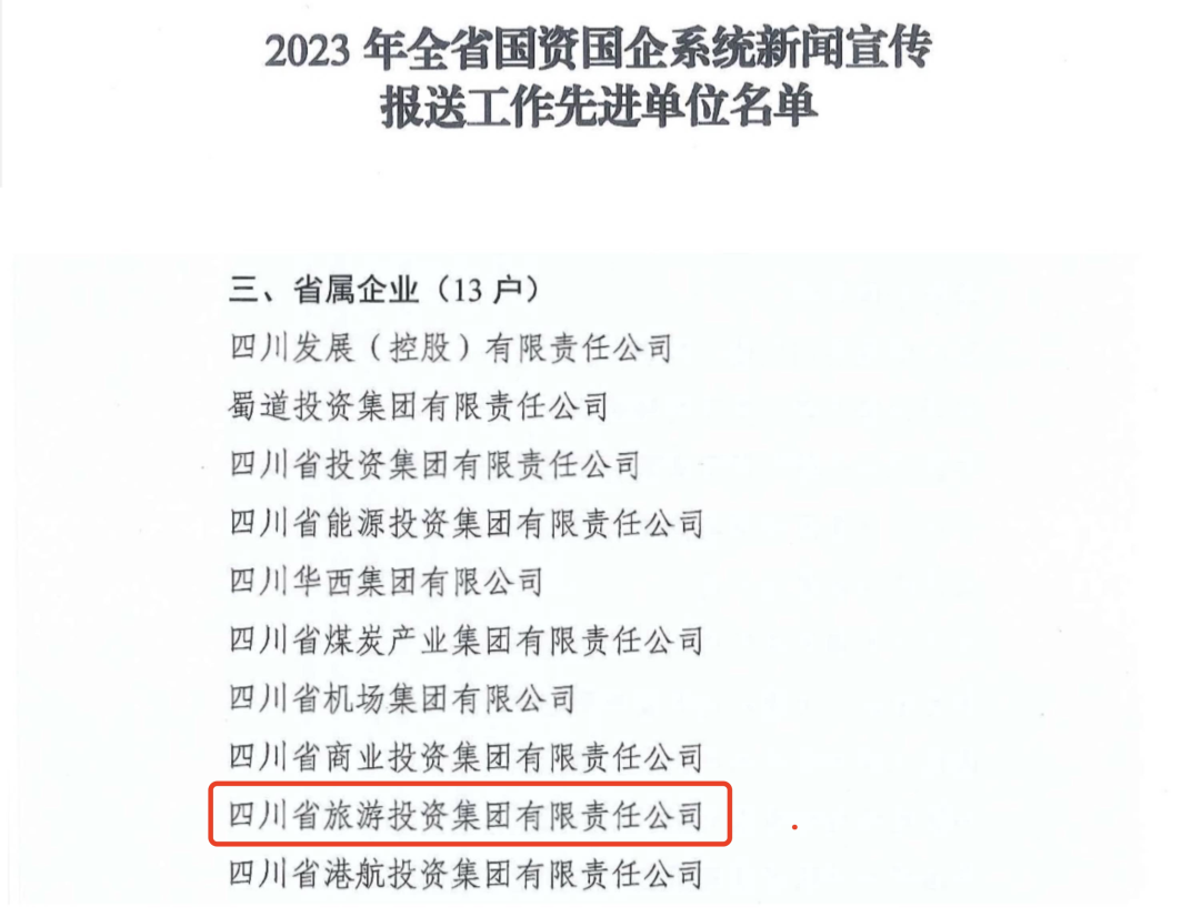 省云顶集团集团获评2023年全省国资国企系统新闻宣传报送事情先进单位