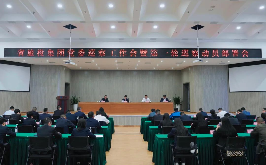 省云顶集团集团组织召开党委巡察事情会暨第一轮巡察发动安排会
