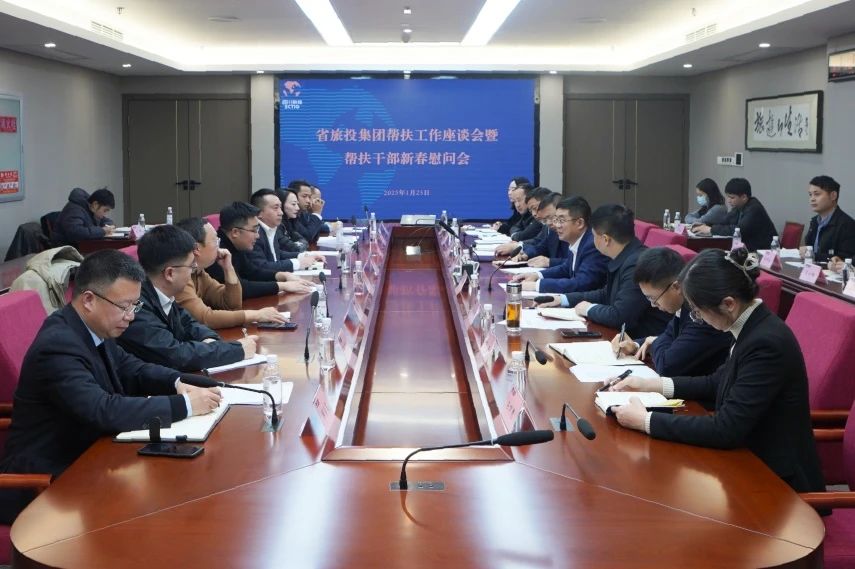 省云顶集团集团召开帮扶事情座谈会暨帮扶干部新春慰问会