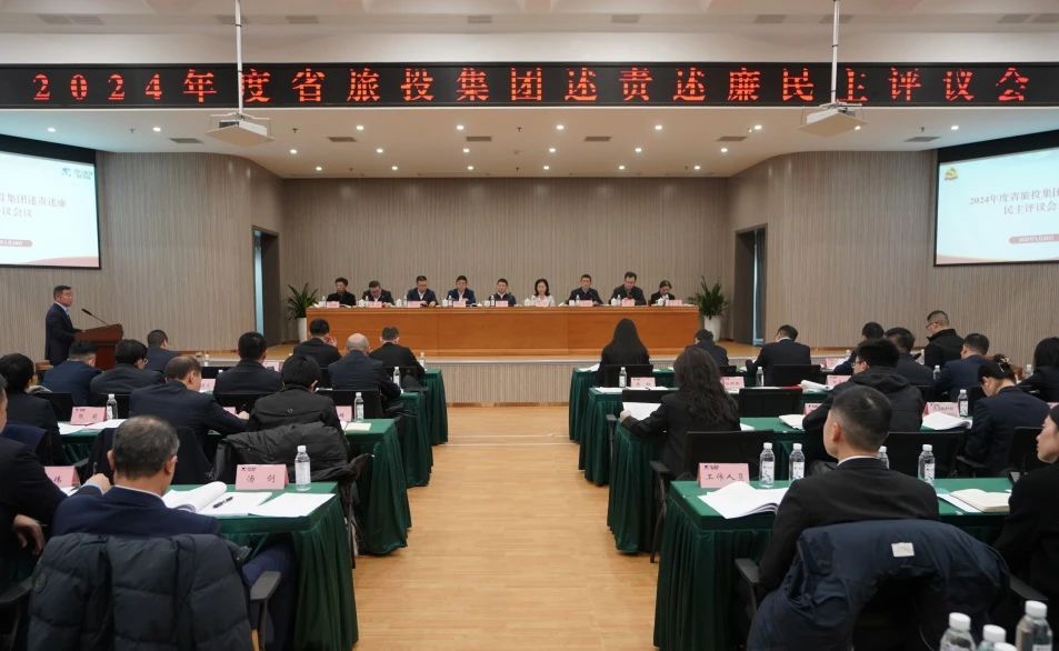 省云顶集团集团召开2024年度述责述廉民主评议会