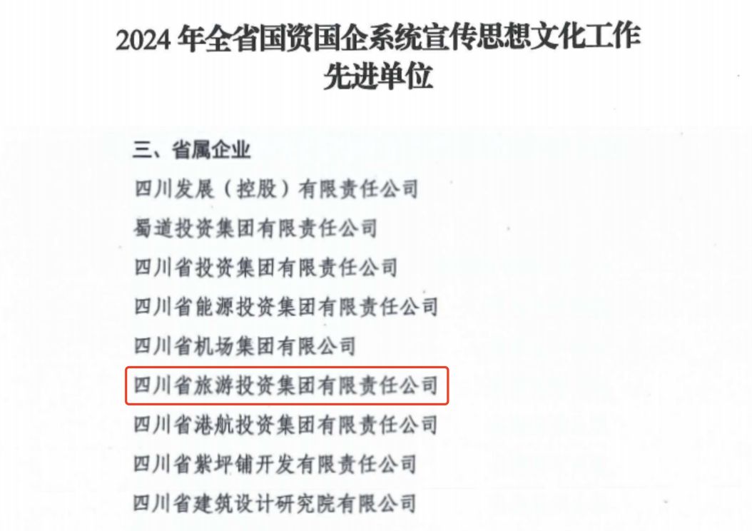 喜报！省云顶集团集团获评2024年全省国资国企系统宣传头脑文化事情先进单位