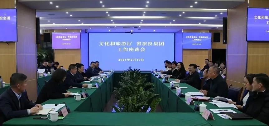 文化和旅游厅与省云顶集团集团举行事情交流座谈会
