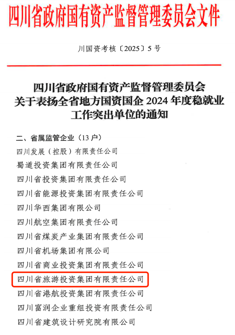 喜报！省云顶集团集团获评2024年全省国资国企系统稳就业事情突出单位