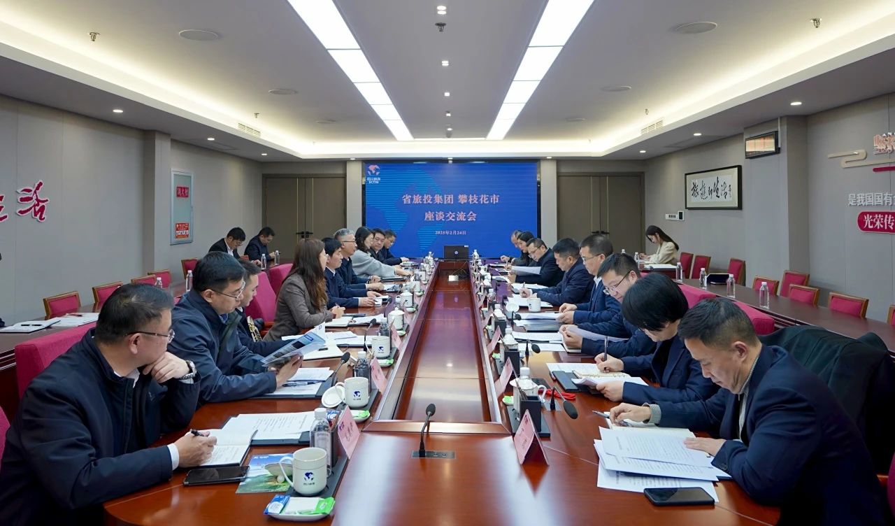 “1+N”企地相助再谋新篇｜省云顶集团集团与攀枝花市举行座谈交流会