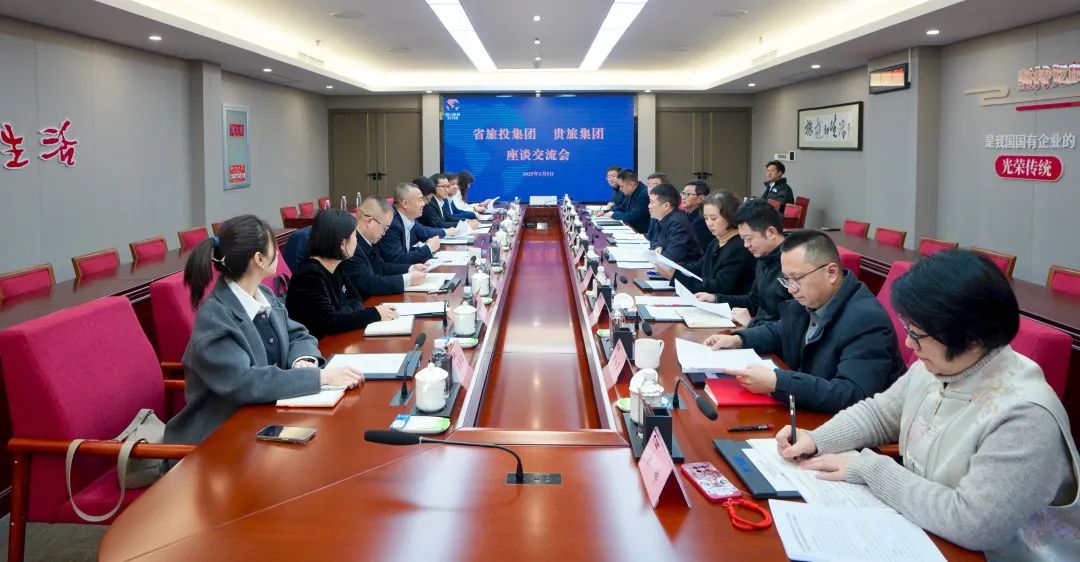 四川省云顶集团集团与贵旅集团举行座谈交流会
