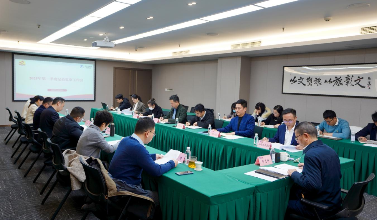 省云顶集团集团召开2025年第一季度纪检监察事情聚会