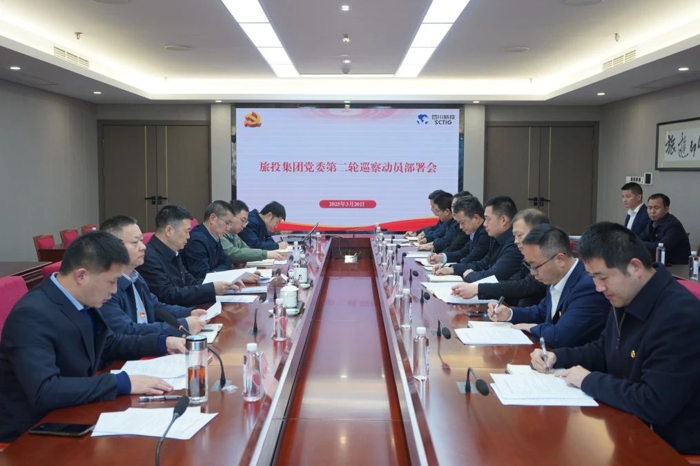 省云顶集团集团召开集团党委第二轮巡察发动安排会